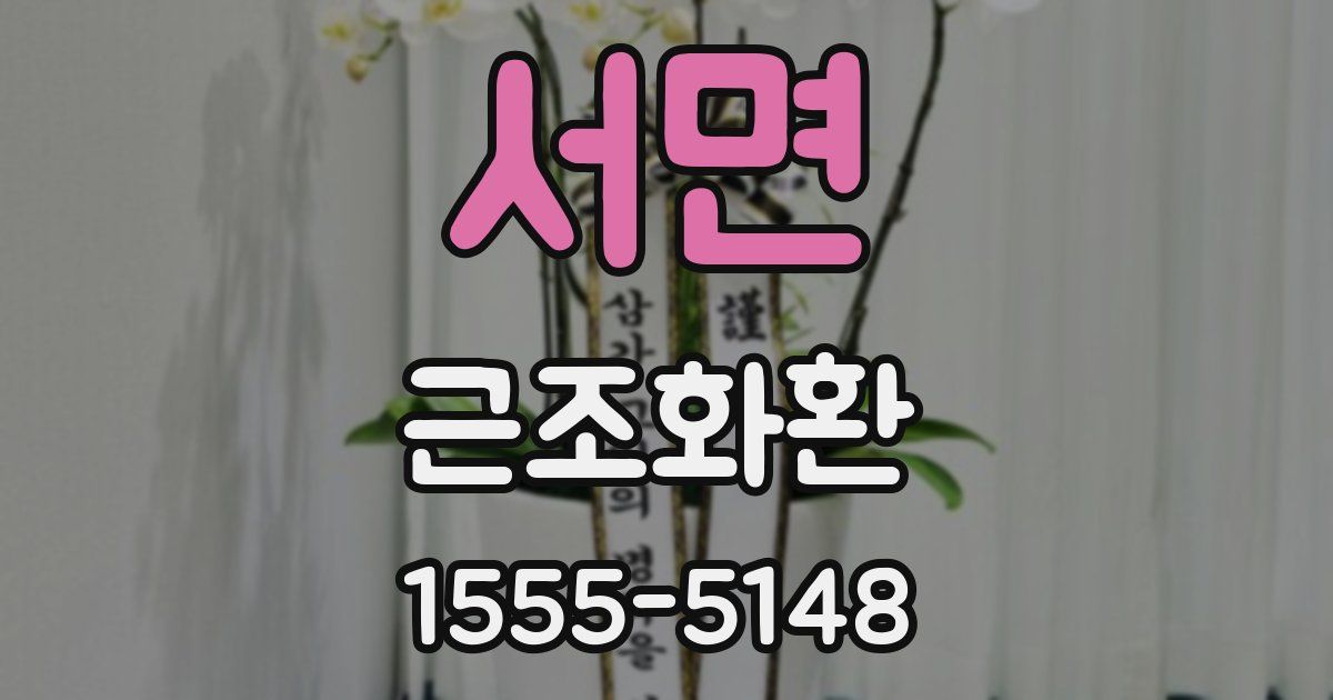 서면 근조화환