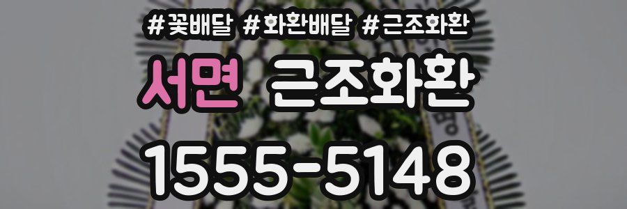 서면 근조화환
