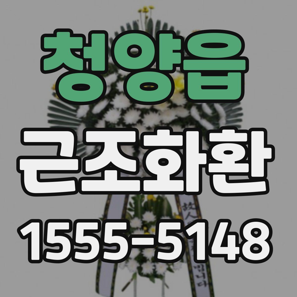 청양읍 근조화환 접수 전에 전달 정보는 무엇이 필요할까