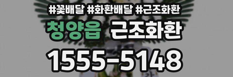 청양읍 근조화환