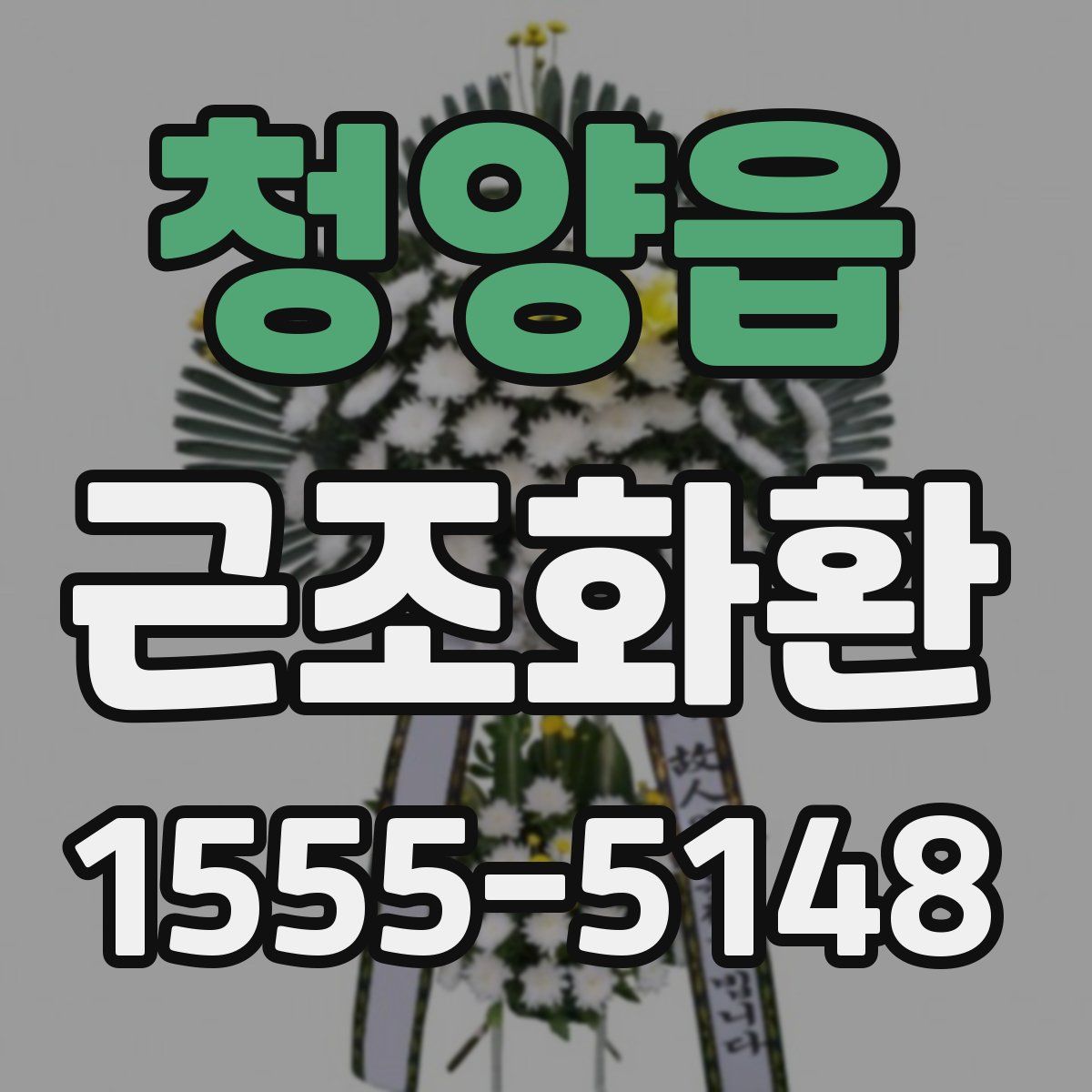 청양읍 근조화환