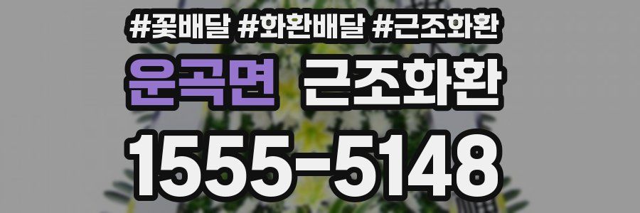 운곡면 근조화환
