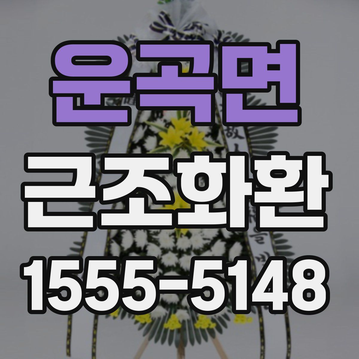 운곡면 근조화환