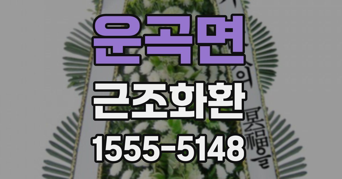 운곡면 근조화환