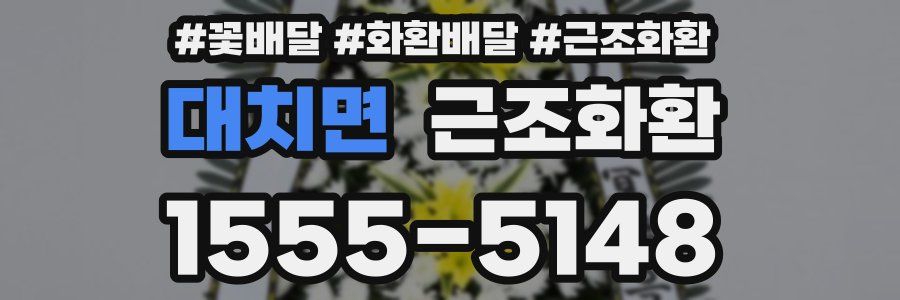 대치면 근조화환