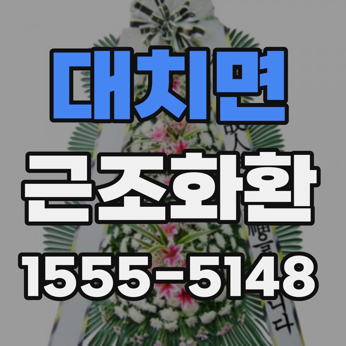 대치면 근조화환