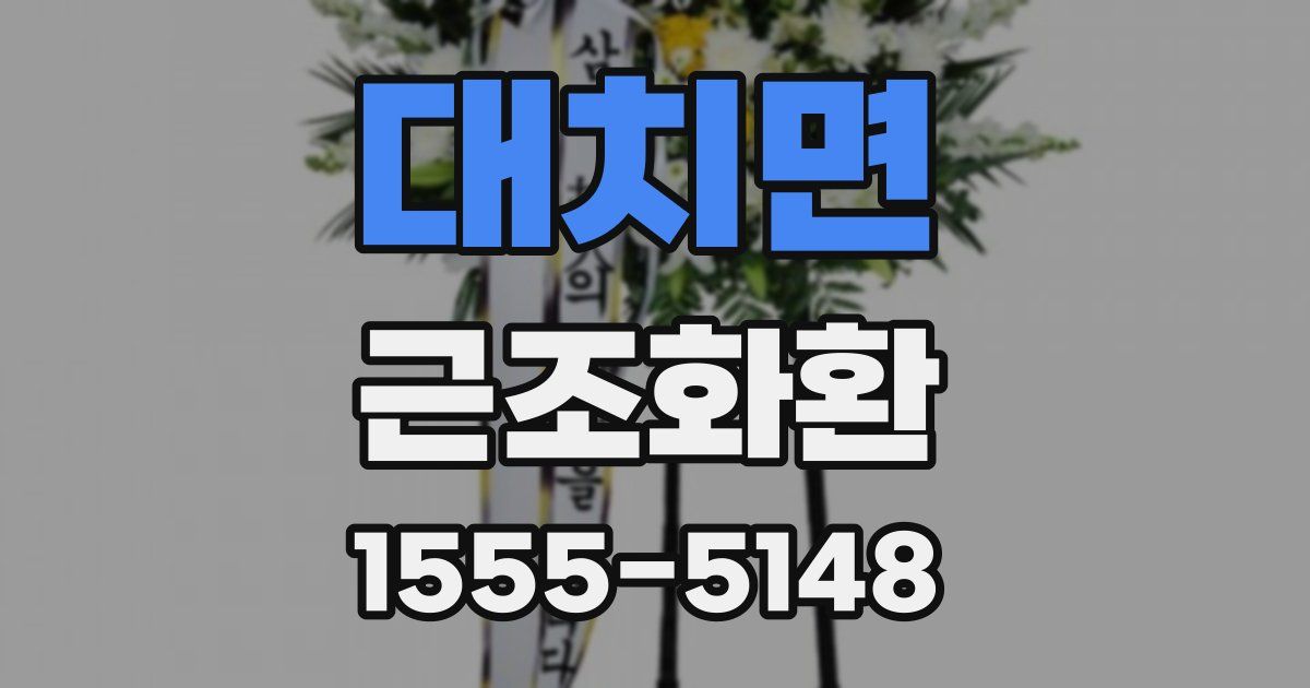 대치면 근조화환
