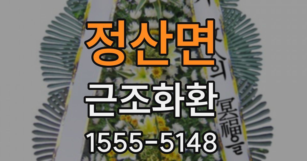 정산면 근조화환
