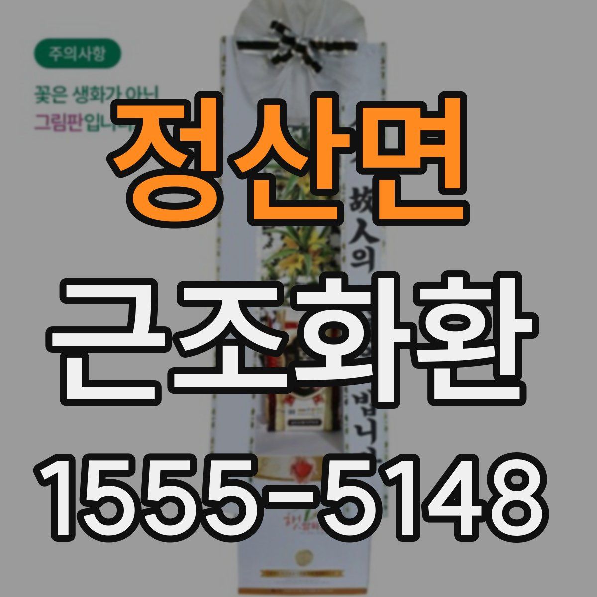 정산면 근조화환