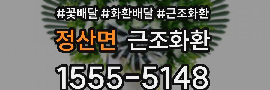 정산면 근조화환