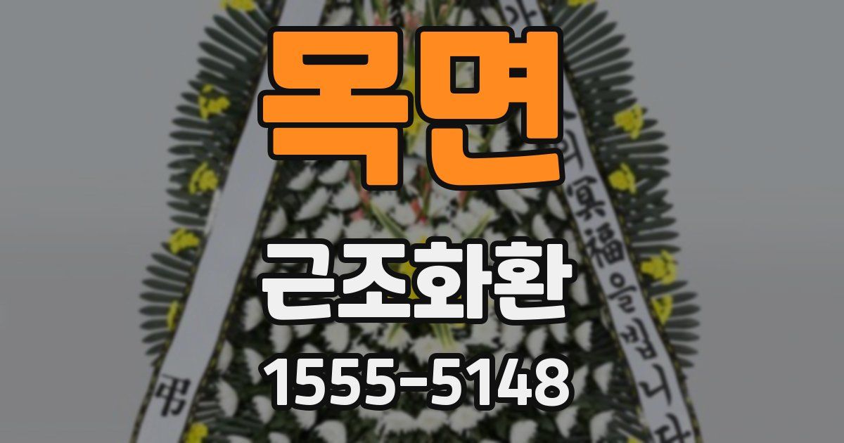 목면 근조화환