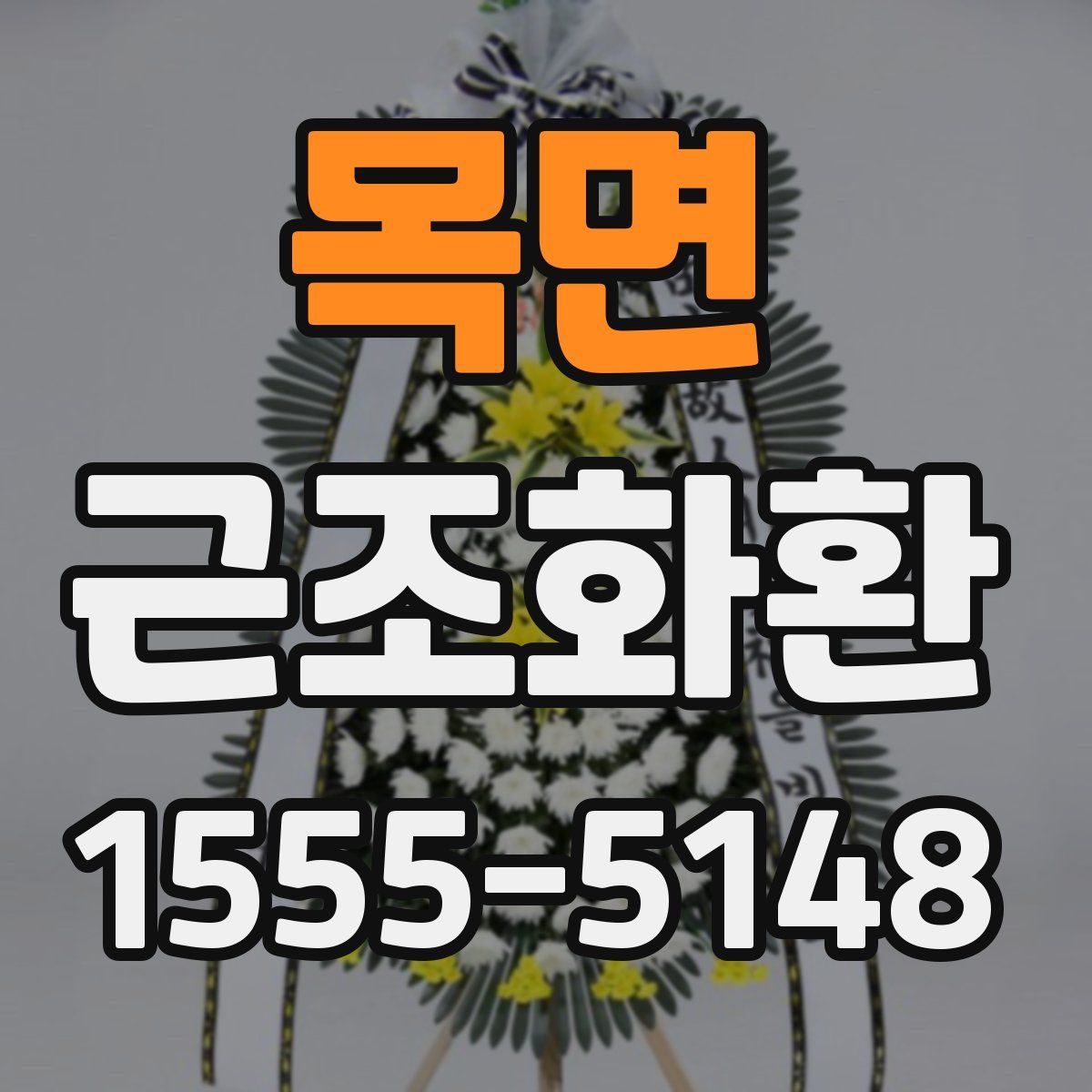 목면 근조화환