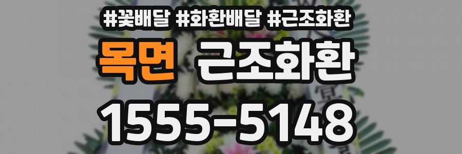 목면 근조화환