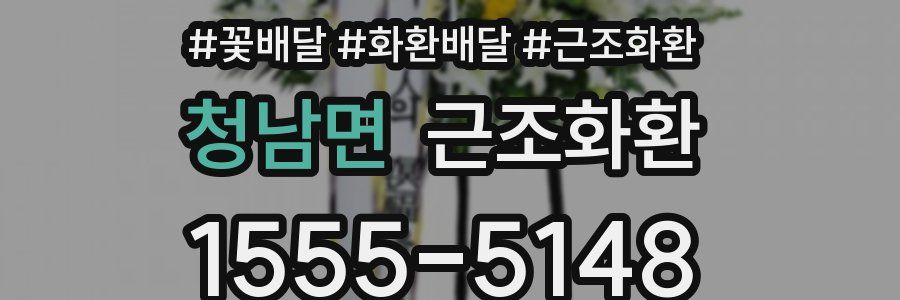 청남면 근조화환