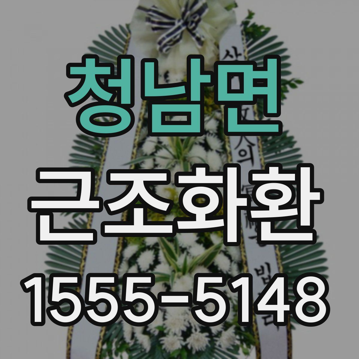 청남면 근조화환