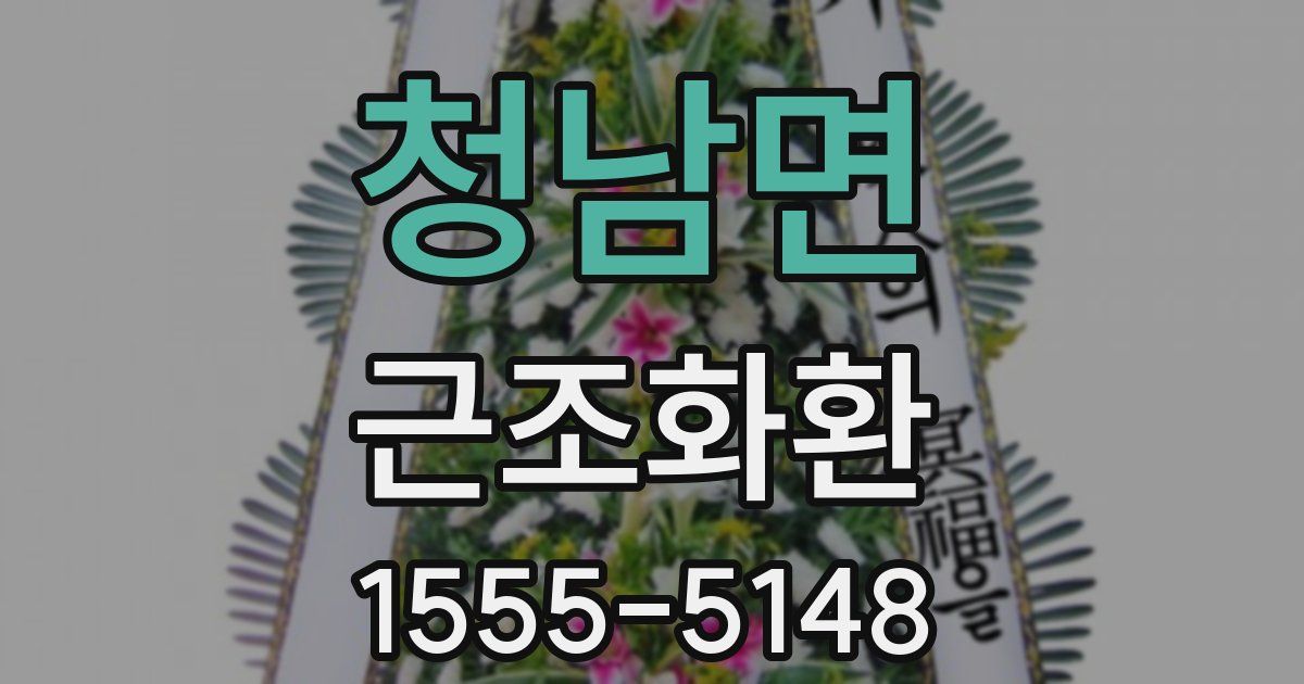 청남면 근조화환