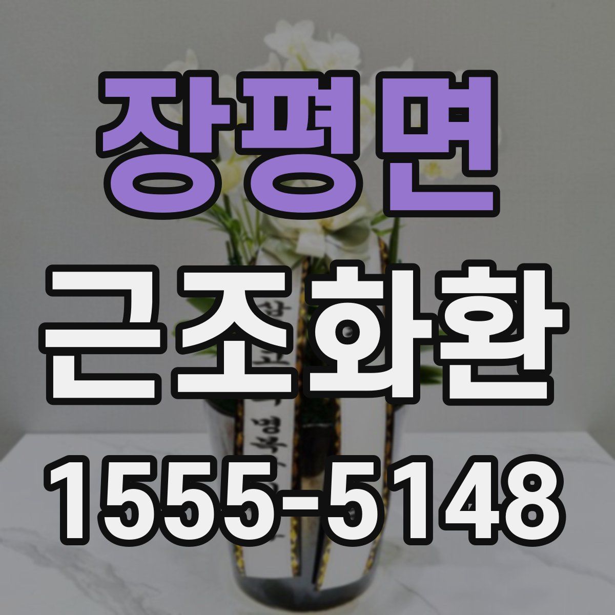 장평면 근조화환