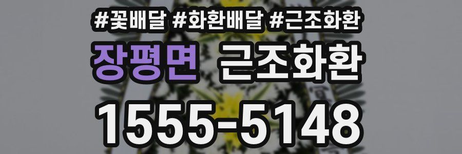 장평면 근조화환