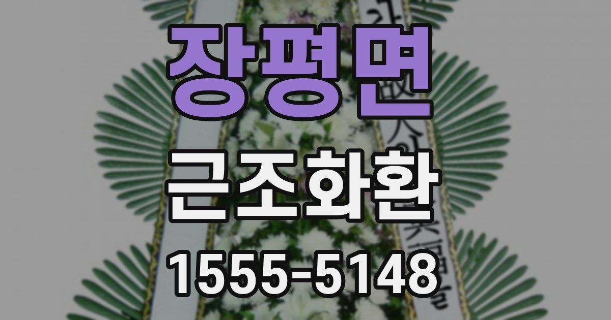 장평면 근조화환