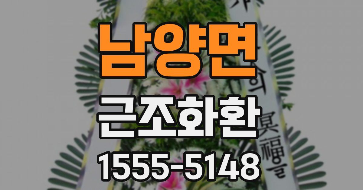 남양면 근조화환
