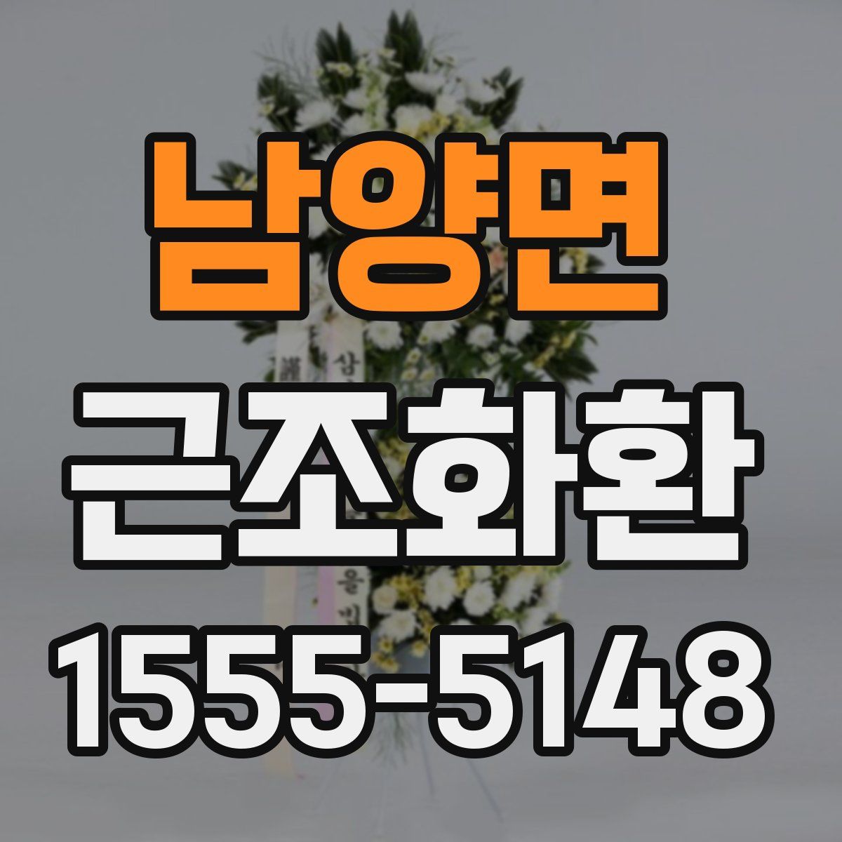 남양면 근조화환