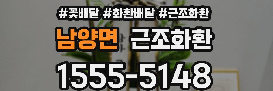남양면 근조화환
