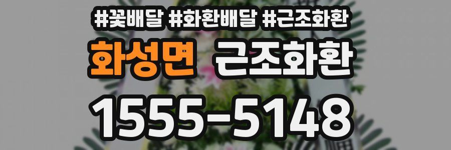 화성면 근조화환