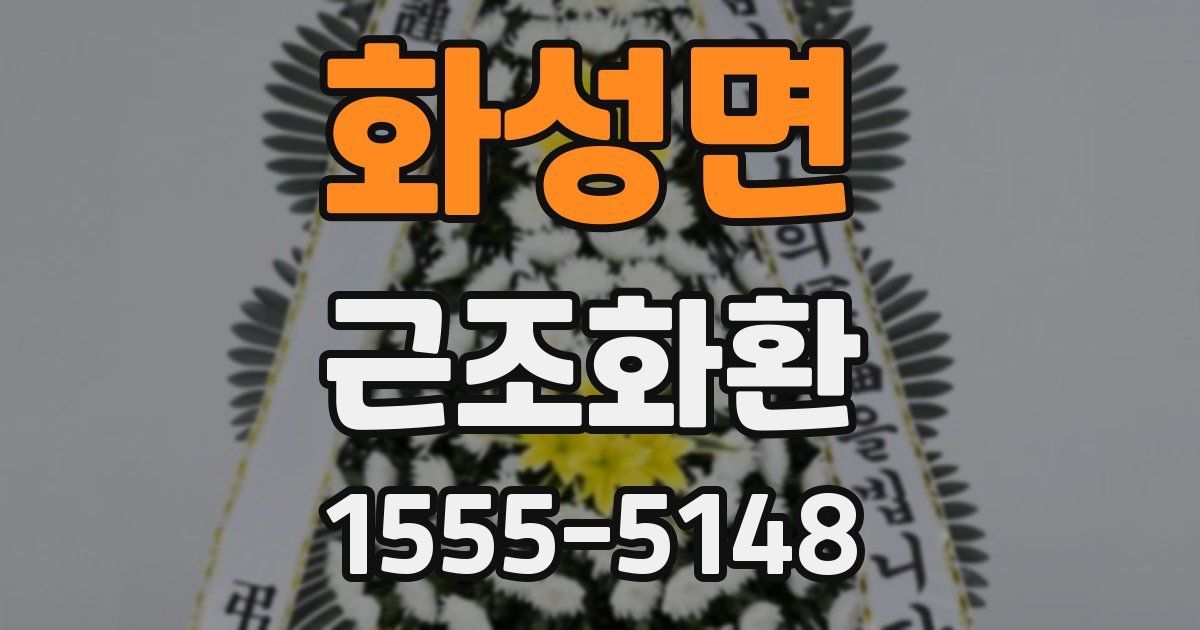 화성면 근조화환