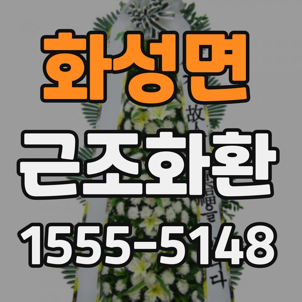 화성면 근조화환