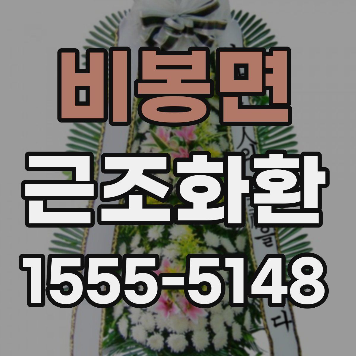 비봉면 근조화환