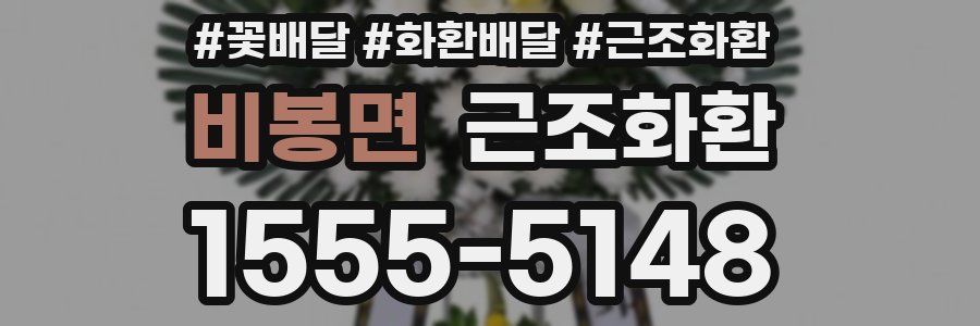비봉면 근조화환