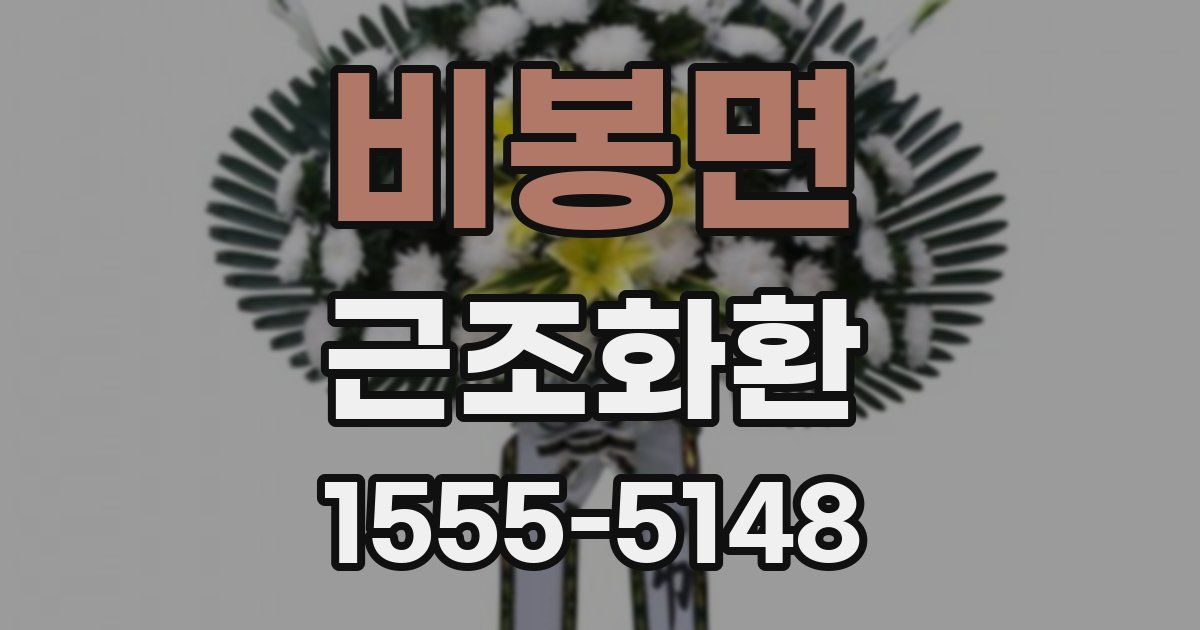 비봉면 근조화환