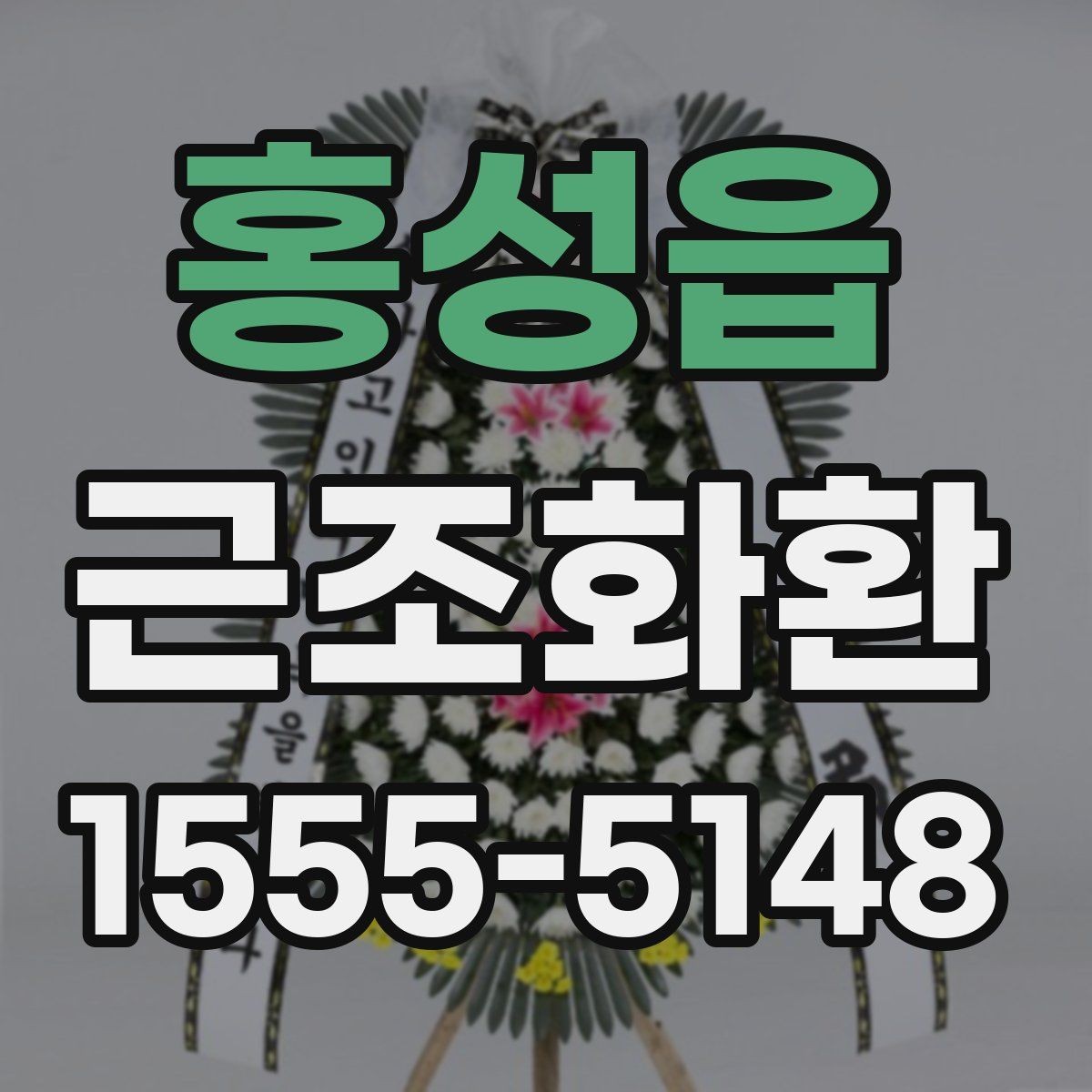 홍성읍 근조화환 장례식장 전달 시 필요한 연락 정보