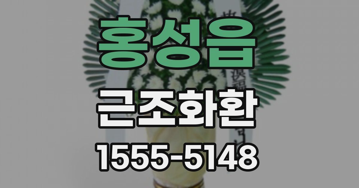홍성읍 근조화환