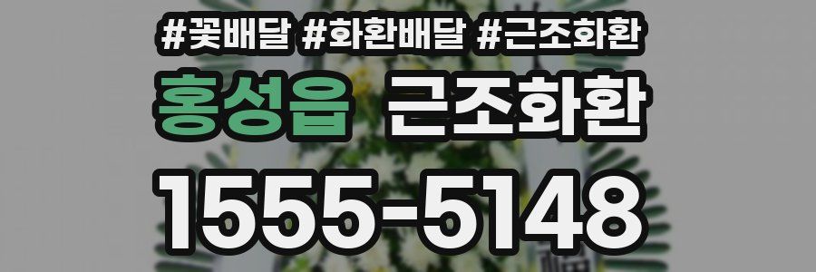 홍성읍 근조화환