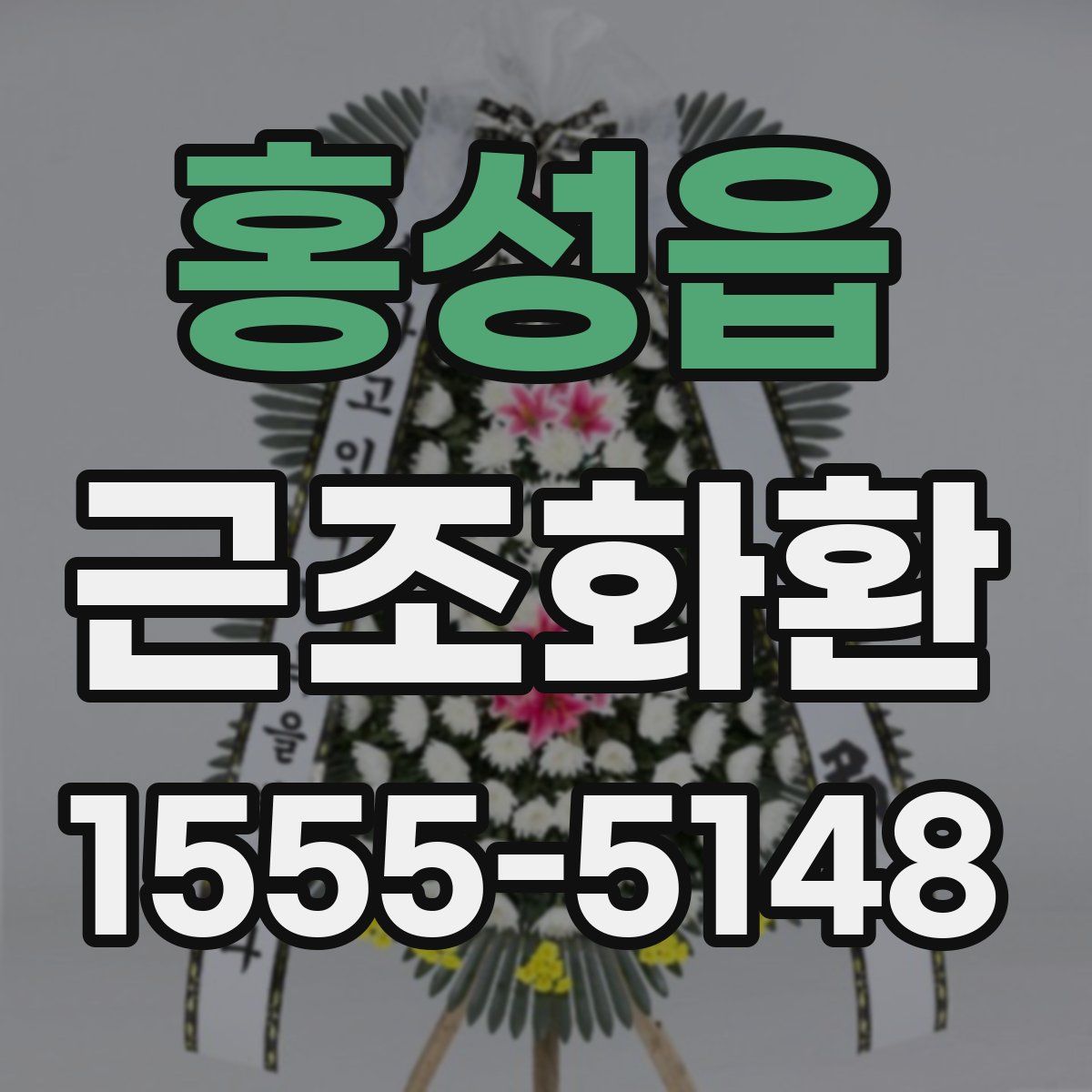 홍성읍 근조화환