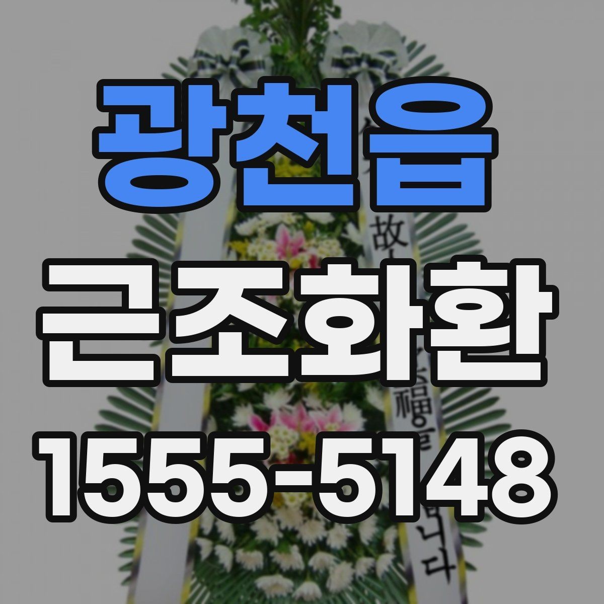 광천읍 근조화환 지역별 배송 가능 여부를 살펴보는 방법