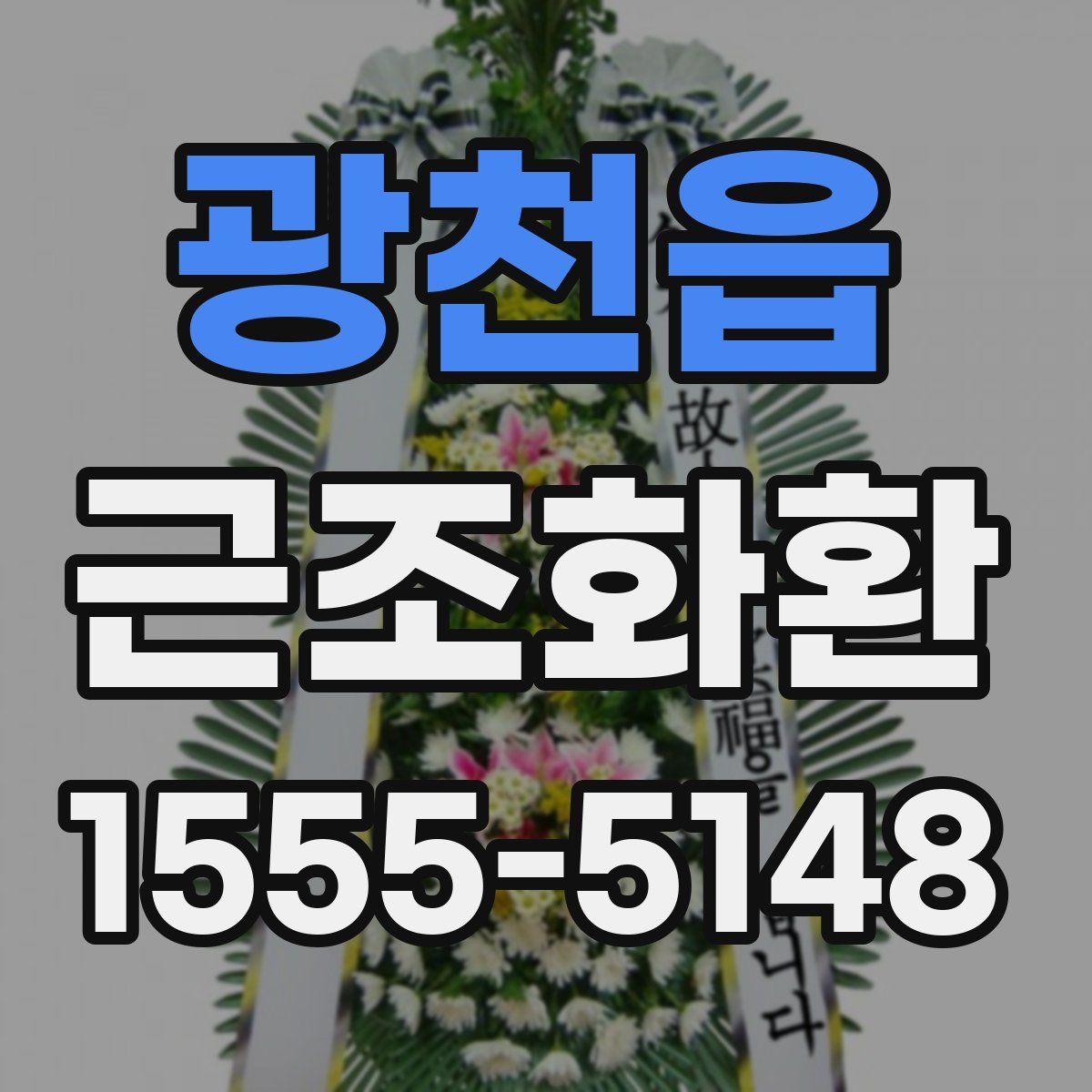 광천읍 근조화환