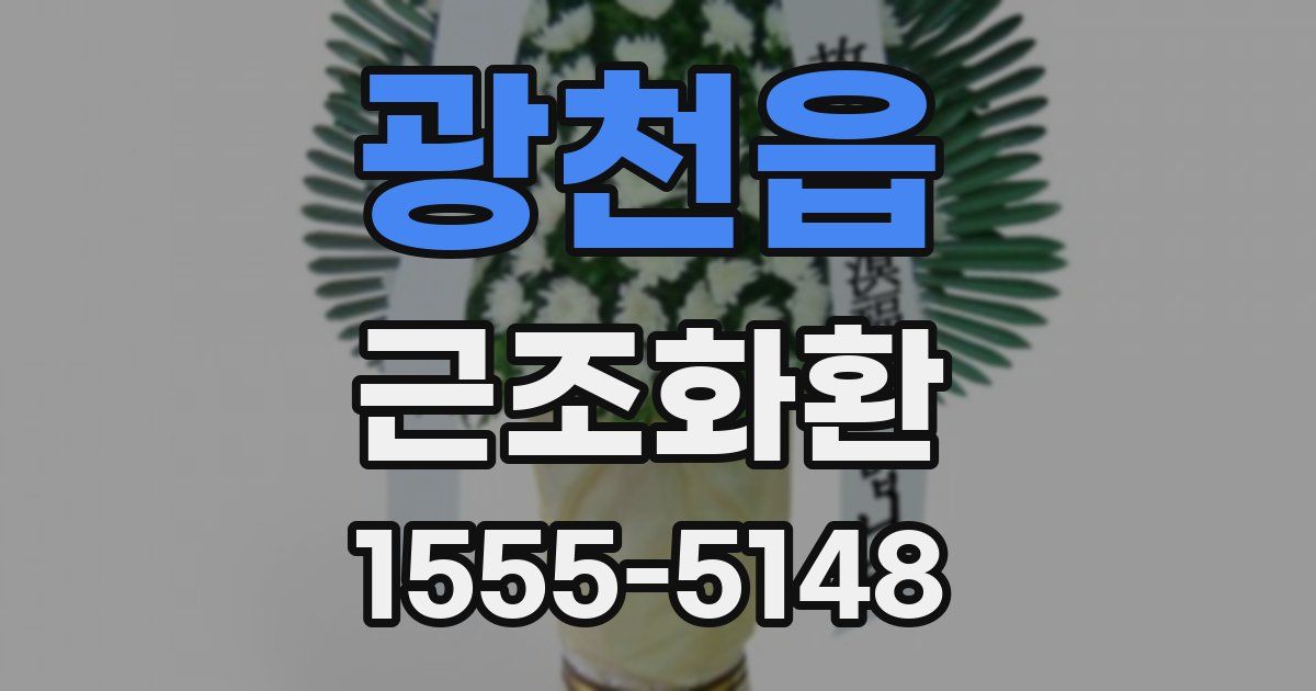 광천읍 근조화환