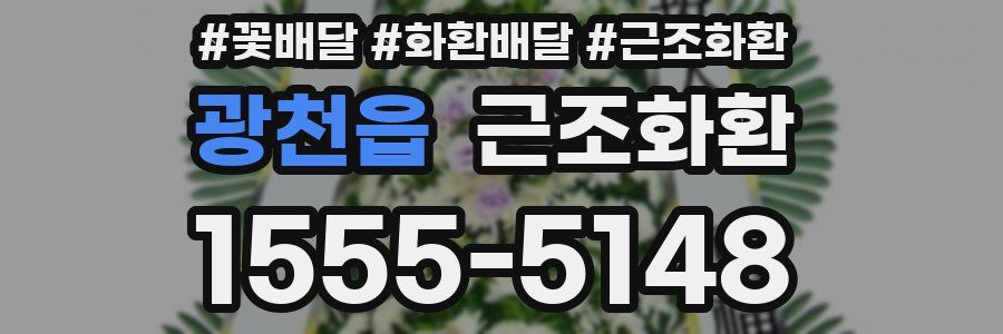 광천읍 근조화환