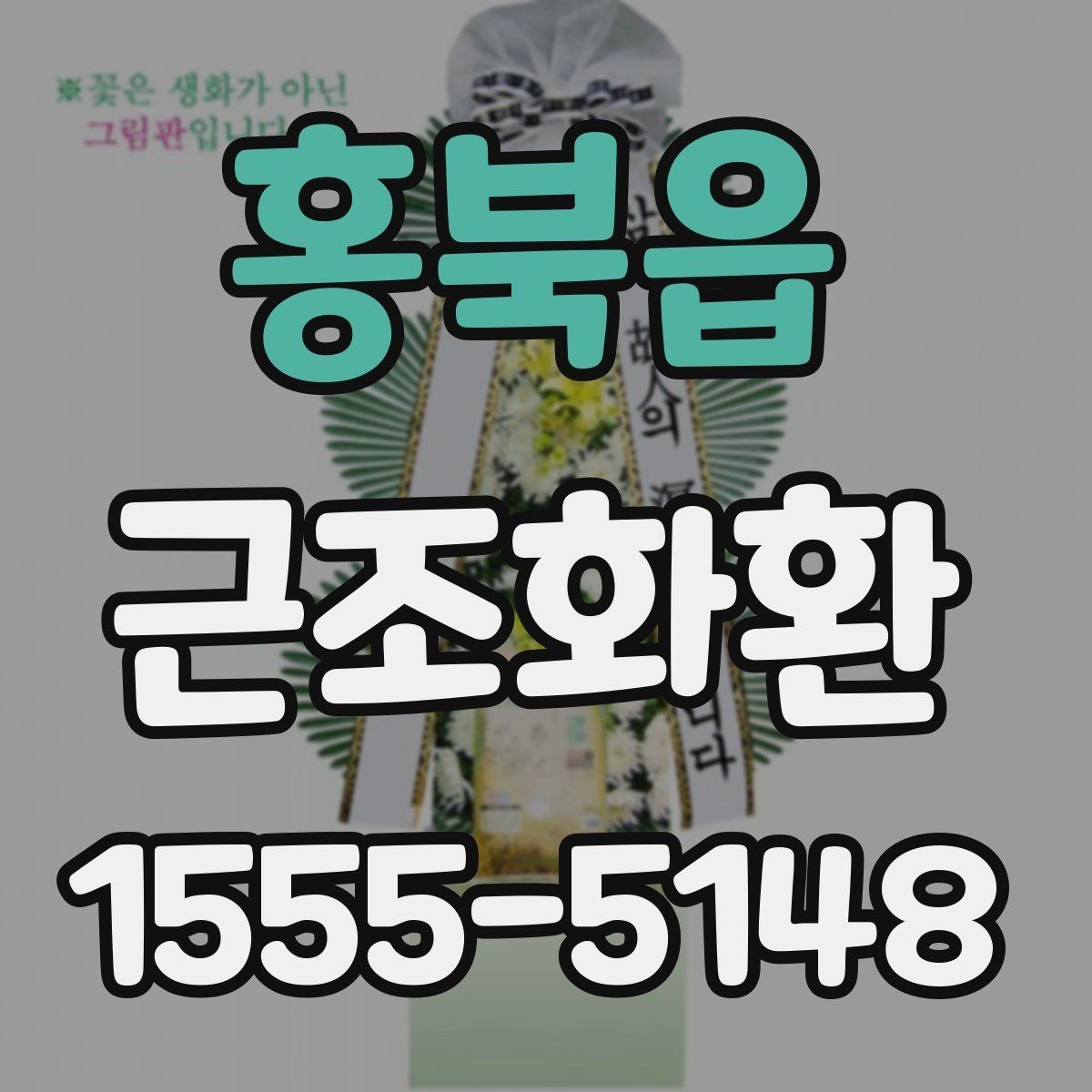 홍북읍 근조화환 장례식장 반입 기준을 미리 보는 이유
