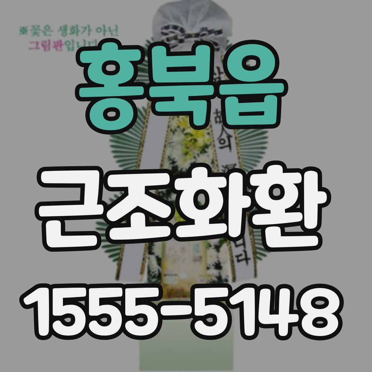 홍북읍 근조화환
