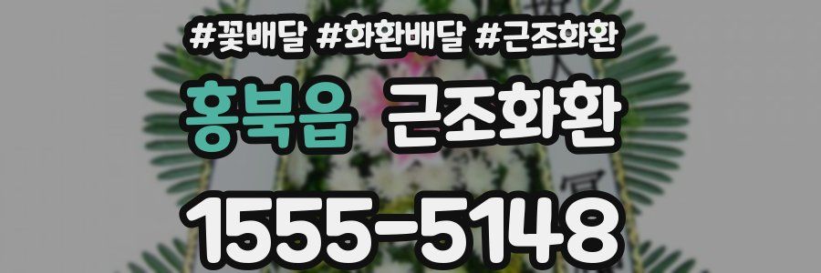 홍북읍 근조화환