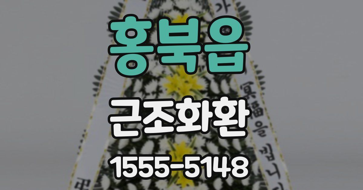 홍북읍 근조화환