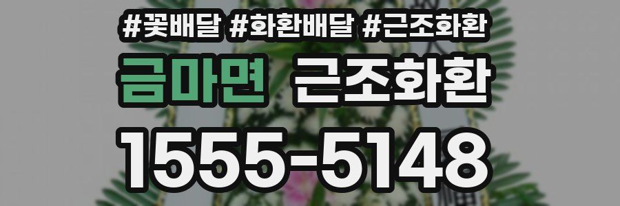 금마면 근조화환