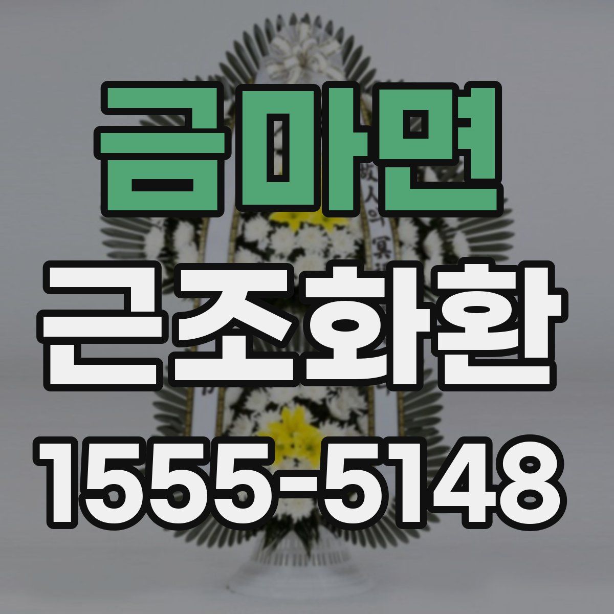 금마면 근조화환