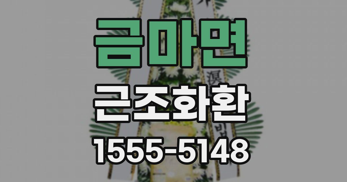 금마면 근조화환