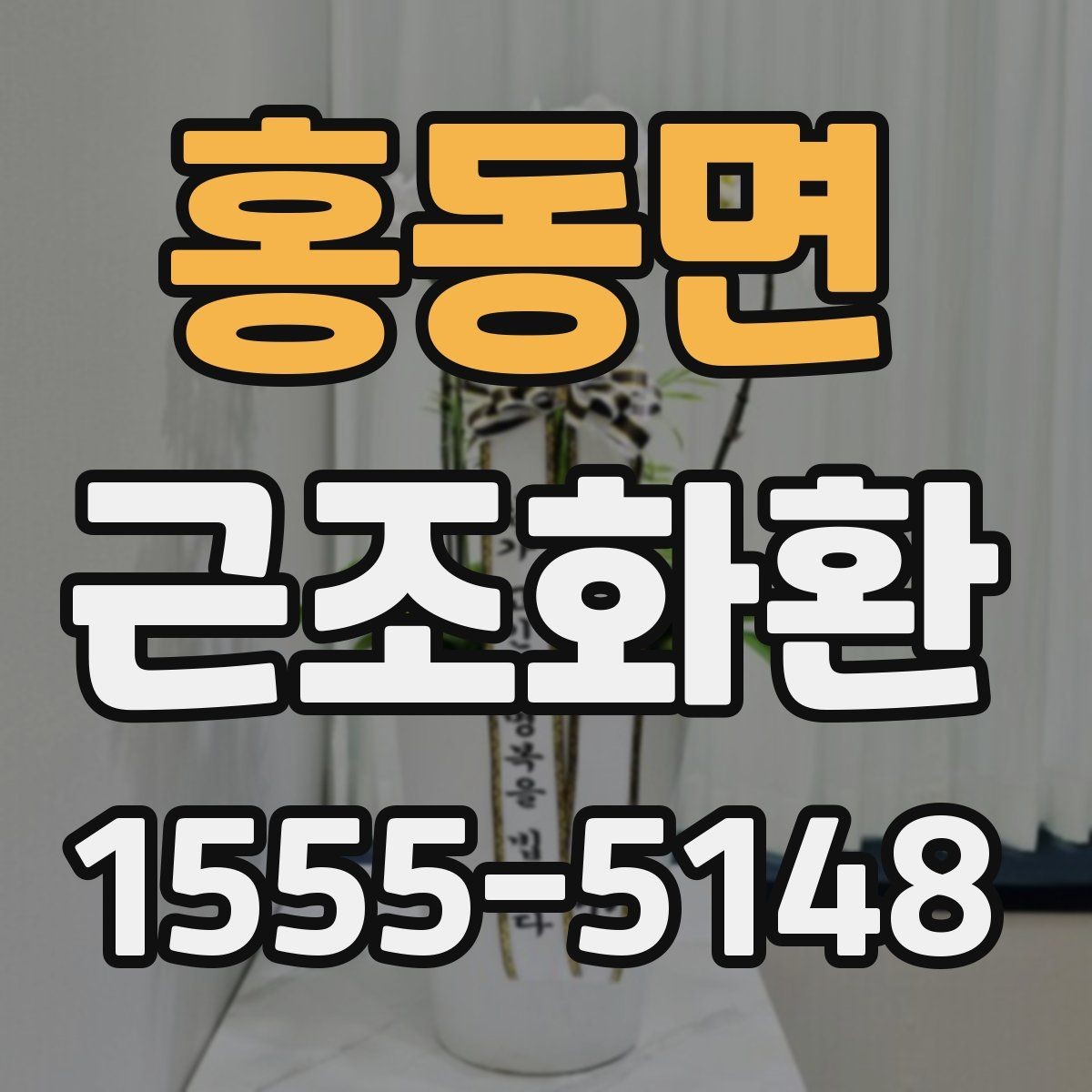 홍동면 근조화환 조문 예절과 함께 알아보는 기본 정보