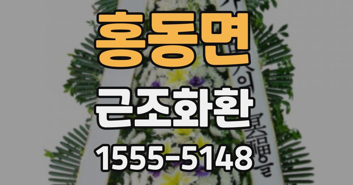 홍동면 근조화환