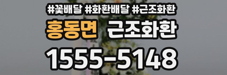 홍동면 근조화환